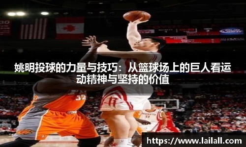 姚明投球的力量与技巧：从篮球场上的巨人看运动精神与坚持的价值