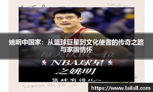 姚明中国家：从篮球巨星到文化使者的传奇之路与家国情怀