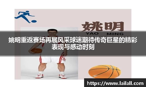 姚明重返赛场再展风采球迷期待传奇巨星的精彩表现与感动时刻