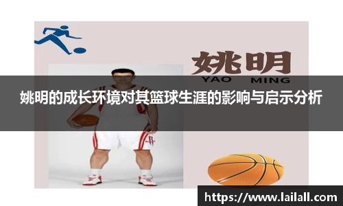 姚明的成长环境对其篮球生涯的影响与启示分析