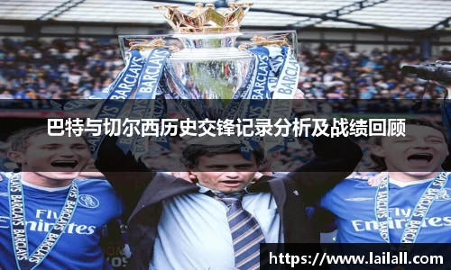 巴特与切尔西历史交锋记录分析及战绩回顾