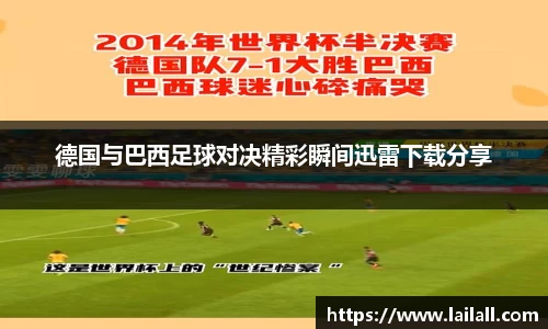 德国与巴西足球对决精彩瞬间迅雷下载分享