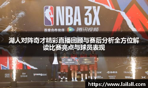 湖人对阵奇才精彩直播回顾与赛后分析全方位解读比赛亮点与球员表现