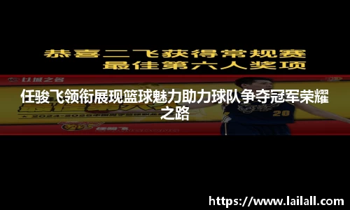 任骏飞领衔展现篮球魅力助力球队争夺冠军荣耀之路