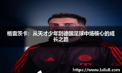 格雷茨卡：从天才少年到德国足球中场核心的成长之路