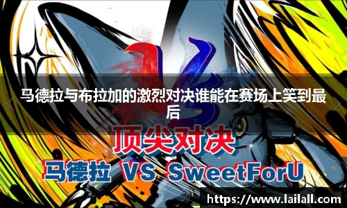 马德拉与布拉加的激烈对决谁能在赛场上笑到最后