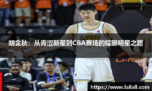 胡金秋：从青涩新星到CBA赛场的耀眼明星之路