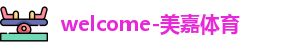 美嘉体育
